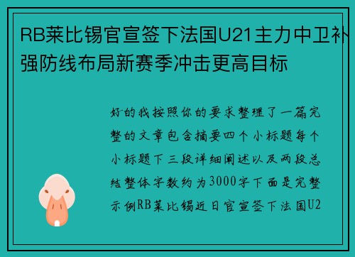 RB莱比锡官宣签下法国U21主力中卫补强防线布局新赛季冲击更高目标 RB莱比锡官宣签下法国U21主力中卫补强防线布局新赛季冲击更高目标