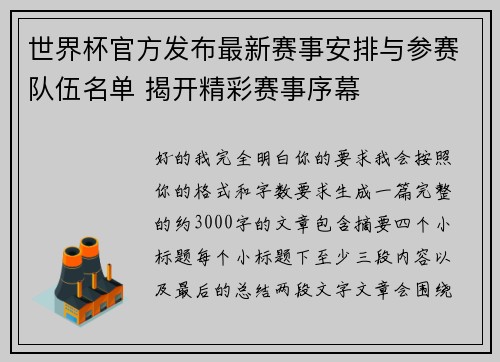 世界杯官方发布最新赛事安排与参赛队伍名单 揭开精彩赛事序幕