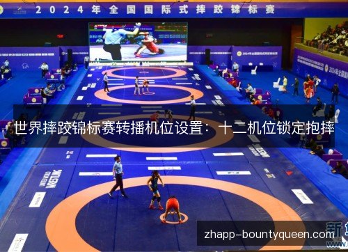 世界摔跤锦标赛转播机位设置:十二机位锁定抱摔 世界摔跤锦标赛转播机位设置:十二机位锁定抱摔
