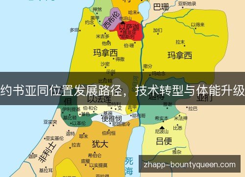 约书亚同位置发展路径,技术转型与体能升级 约书亚同位置发展路径,技术转型与体能升级