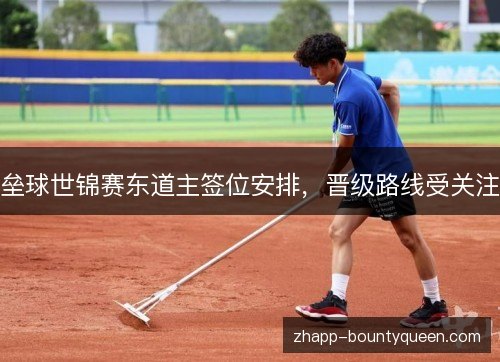 垒球世锦赛东道主签位安排，晋级路线受关注