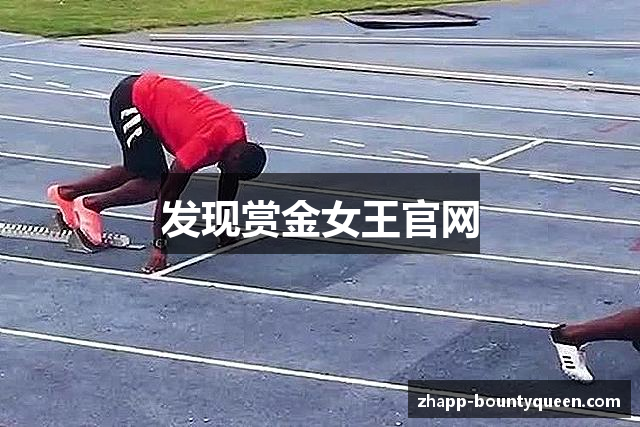 发现赏金女王官网